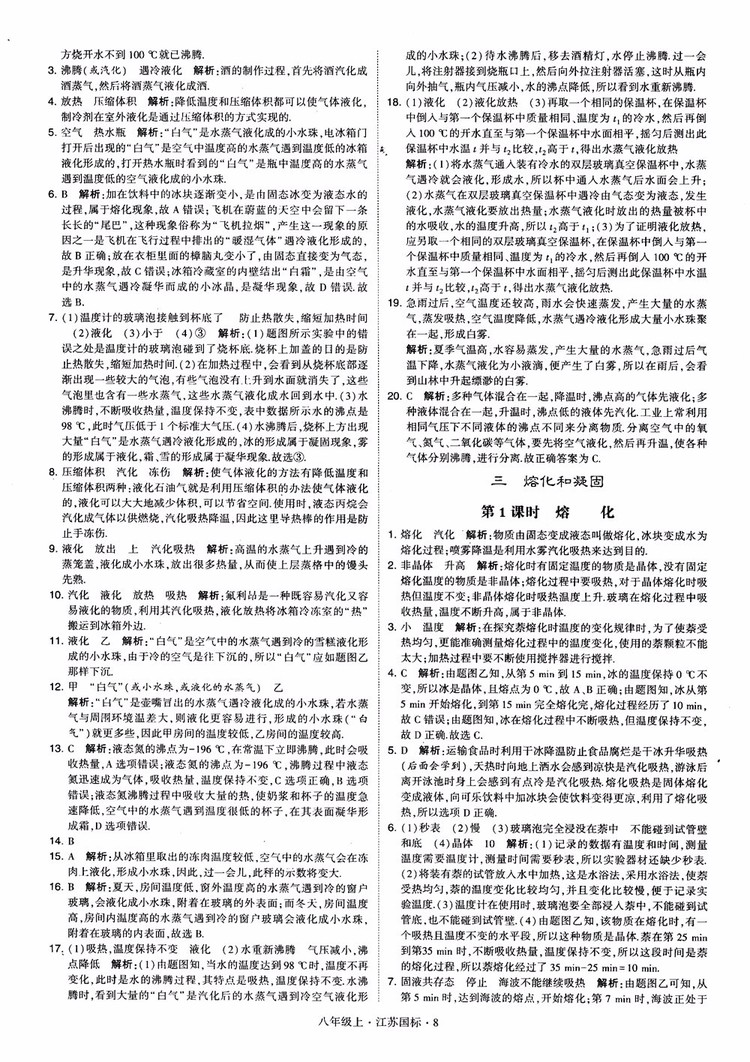 2018秋學(xué)霸題中題初中物理八年級上冊蘇科版江蘇國標(biāo)參考答案