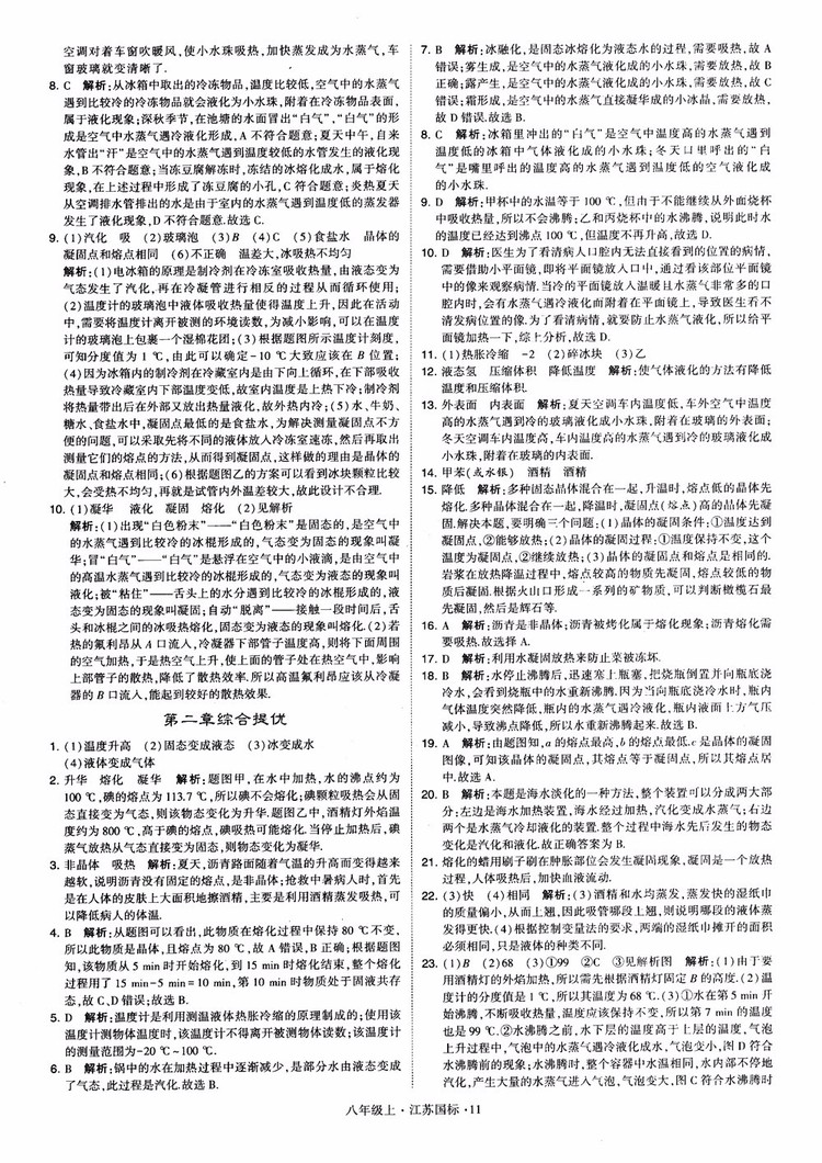 2018秋學(xué)霸題中題初中物理八年級上冊蘇科版江蘇國標(biāo)參考答案