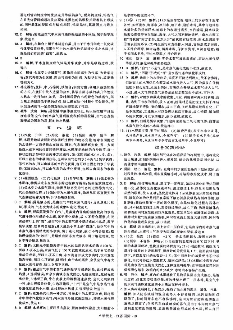 2018秋學(xué)霸題中題初中物理八年級上冊蘇科版江蘇國標(biāo)參考答案