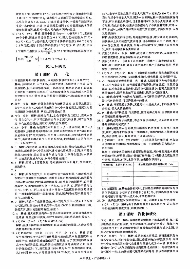 2018秋學(xué)霸題中題初中物理八年級上冊蘇科版江蘇國標(biāo)參考答案