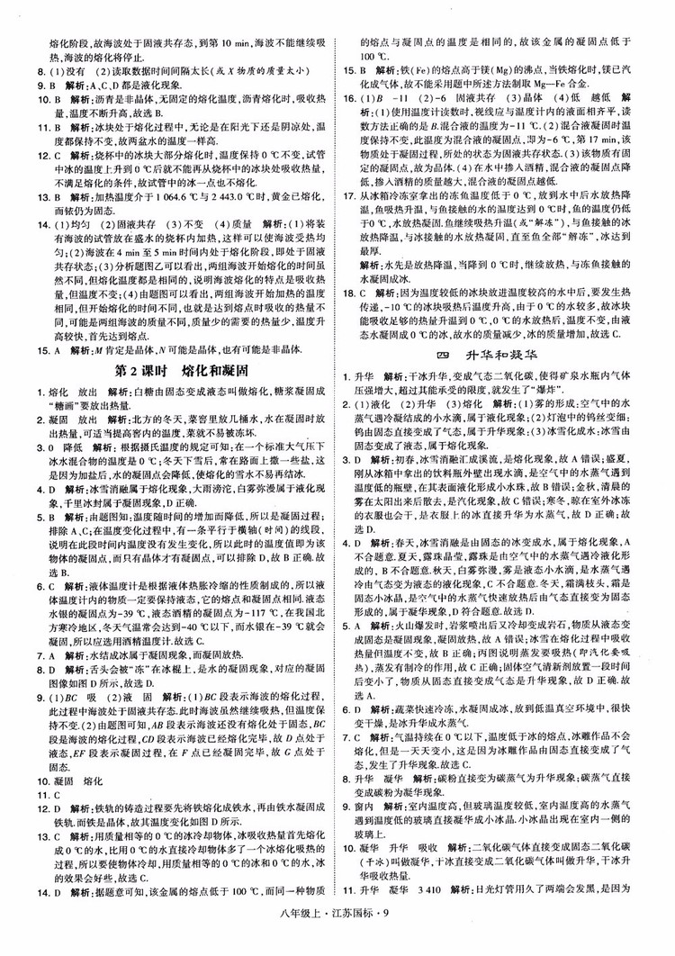 2018秋學(xué)霸題中題初中物理八年級上冊蘇科版江蘇國標(biāo)參考答案