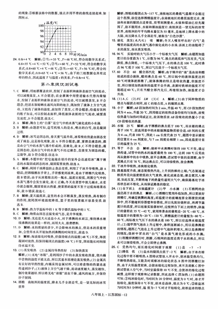 2018秋學(xué)霸題中題初中物理八年級上冊蘇科版江蘇國標(biāo)參考答案