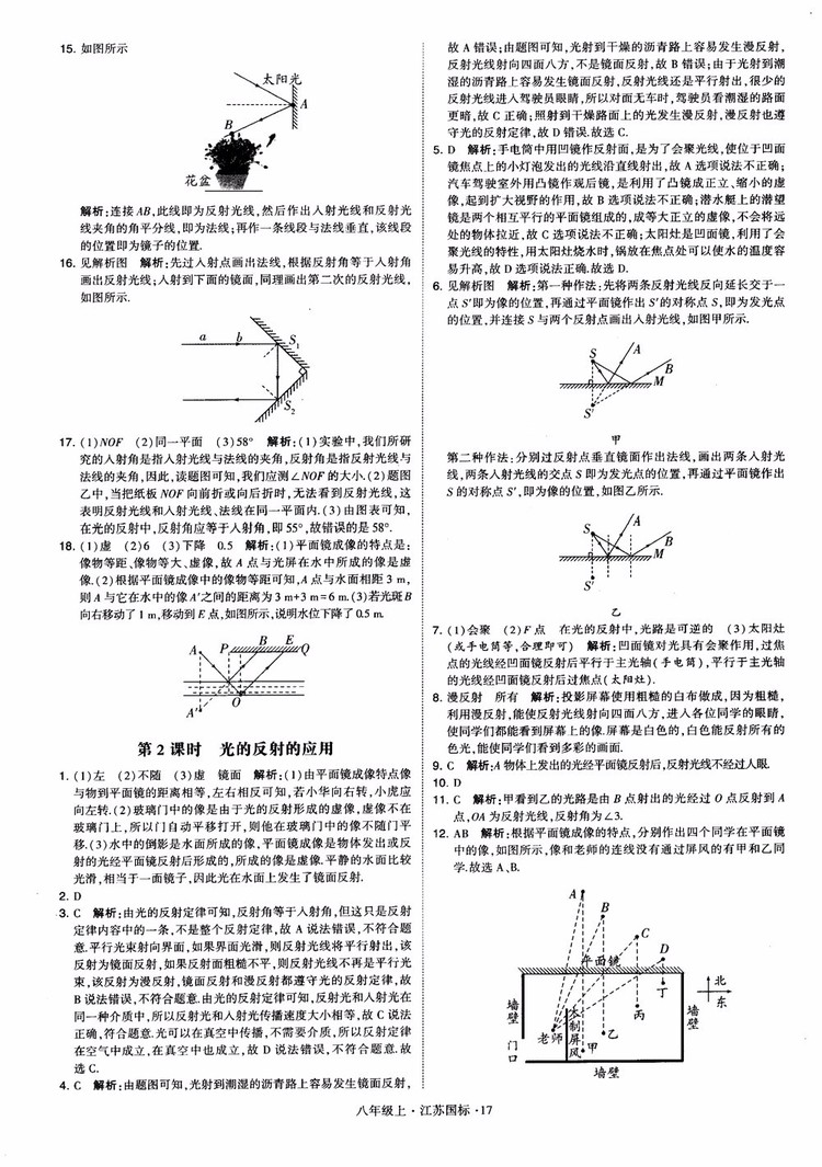 2018秋學(xué)霸題中題初中物理八年級上冊蘇科版江蘇國標(biāo)參考答案