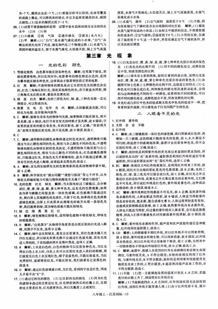 2018秋學(xué)霸題中題初中物理八年級上冊蘇科版江蘇國標(biāo)參考答案