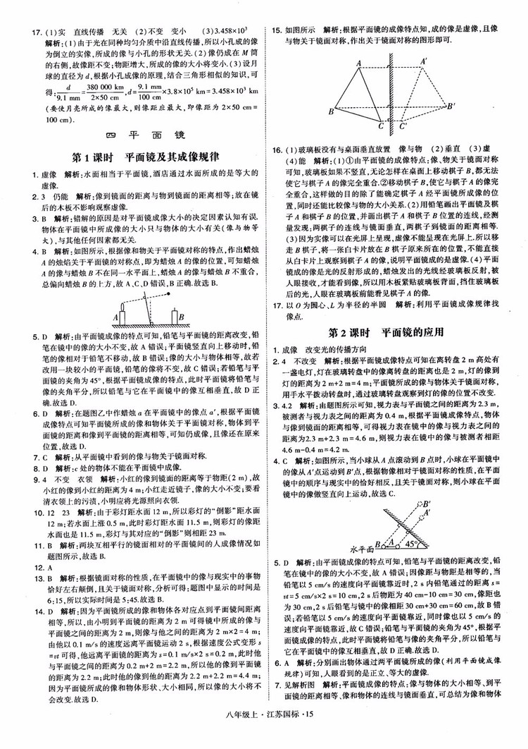2018秋學(xué)霸題中題初中物理八年級上冊蘇科版江蘇國標(biāo)參考答案