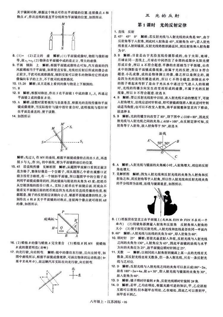 2018秋學(xué)霸題中題初中物理八年級上冊蘇科版江蘇國標(biāo)參考答案