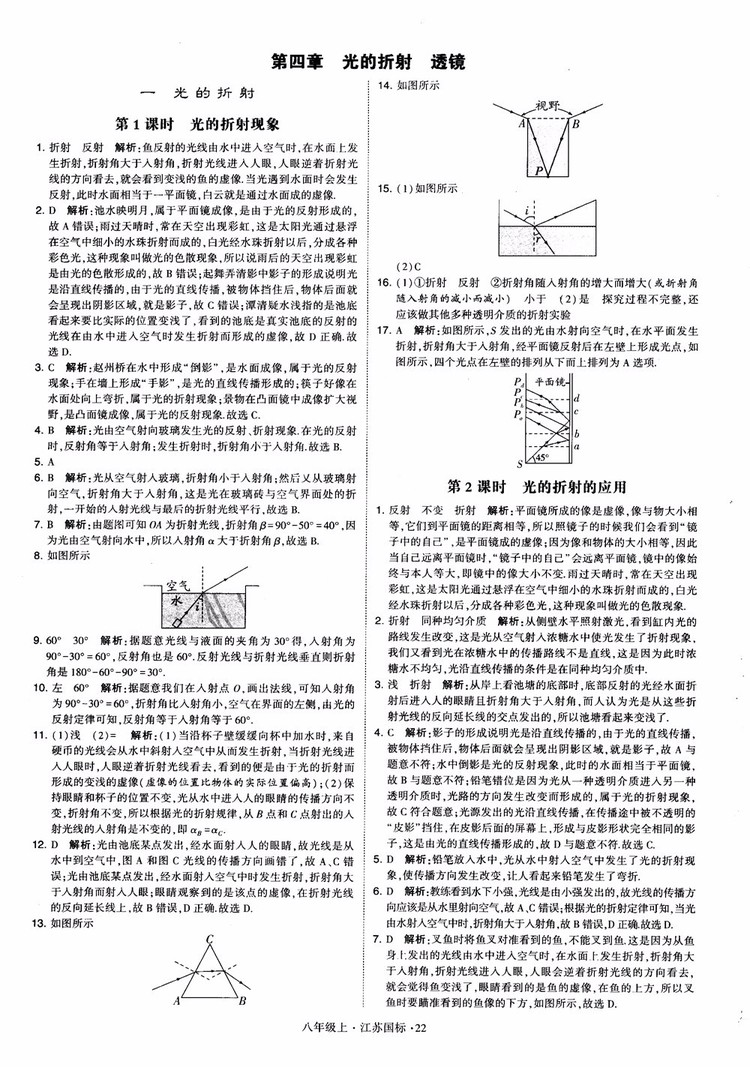 2018秋學(xué)霸題中題初中物理八年級上冊蘇科版江蘇國標(biāo)參考答案
