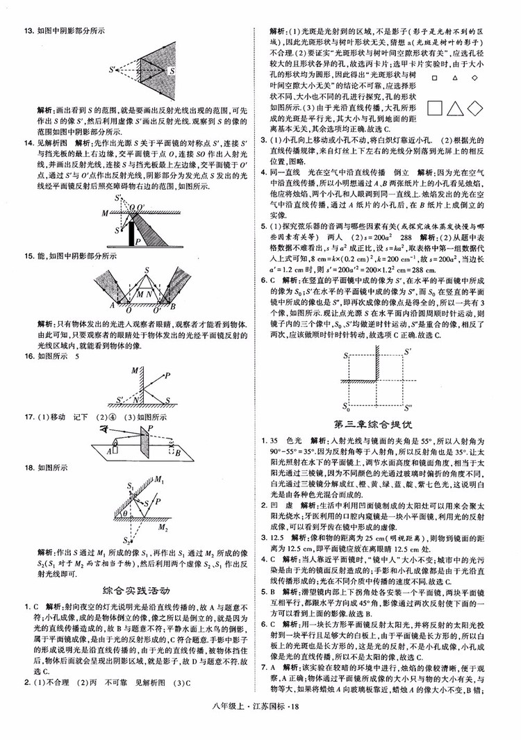 2018秋學(xué)霸題中題初中物理八年級上冊蘇科版江蘇國標(biāo)參考答案