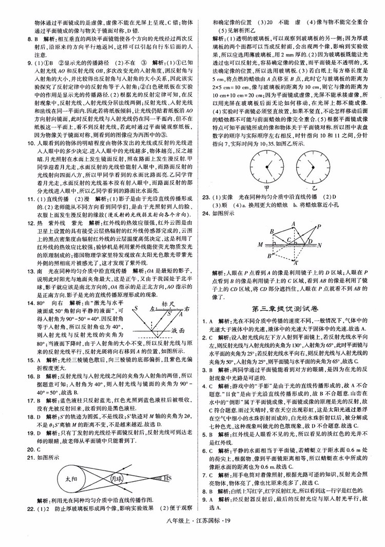 2018秋學(xué)霸題中題初中物理八年級上冊蘇科版江蘇國標(biāo)參考答案