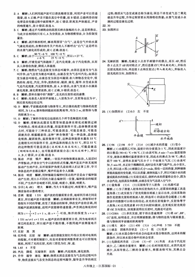 2018秋學(xué)霸題中題初中物理八年級上冊蘇科版江蘇國標(biāo)參考答案