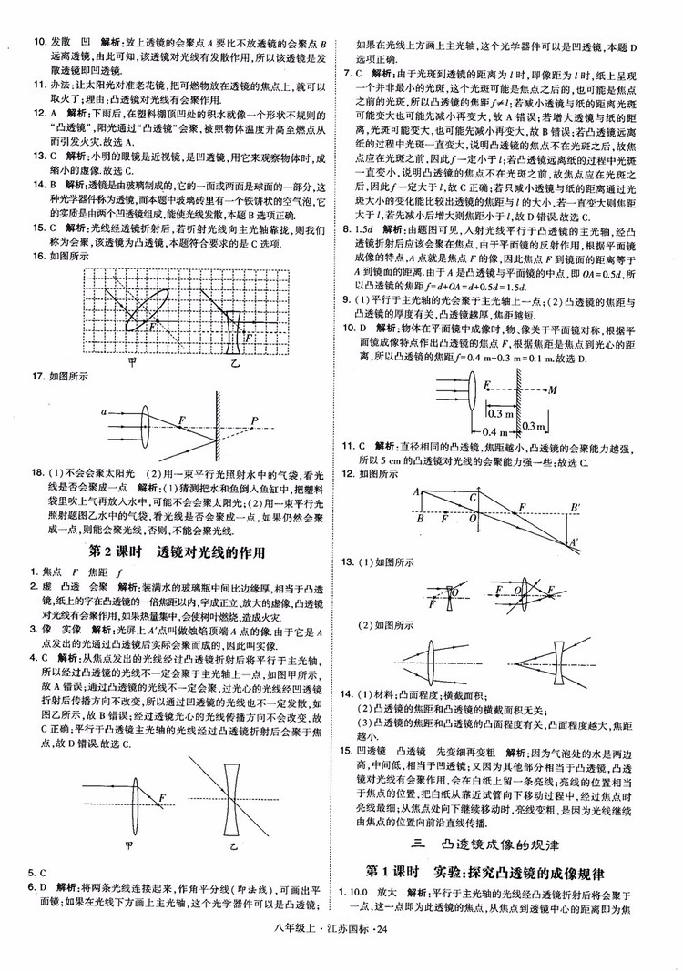 2018秋學(xué)霸題中題初中物理八年級上冊蘇科版江蘇國標(biāo)參考答案