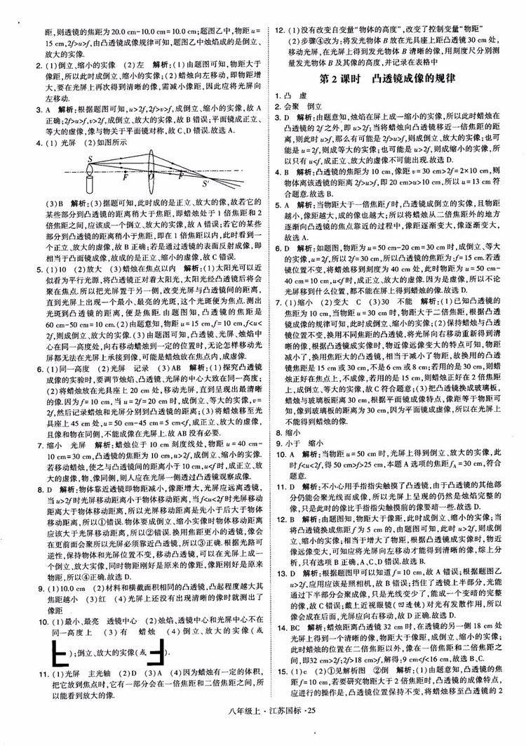 2018秋學(xué)霸題中題初中物理八年級上冊蘇科版江蘇國標(biāo)參考答案