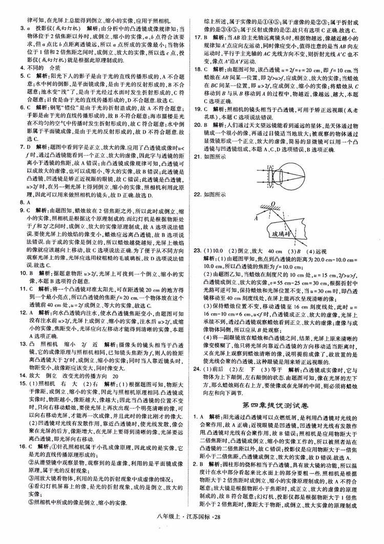 2018秋學(xué)霸題中題初中物理八年級上冊蘇科版江蘇國標(biāo)參考答案