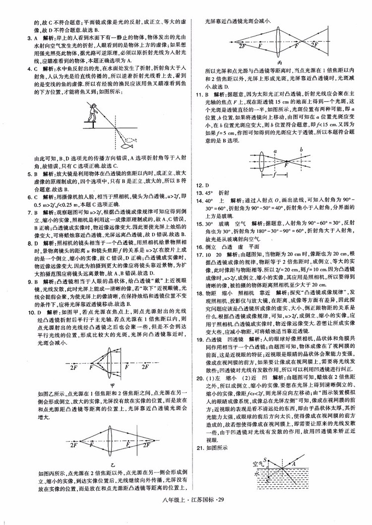 2018秋學(xué)霸題中題初中物理八年級上冊蘇科版江蘇國標(biāo)參考答案