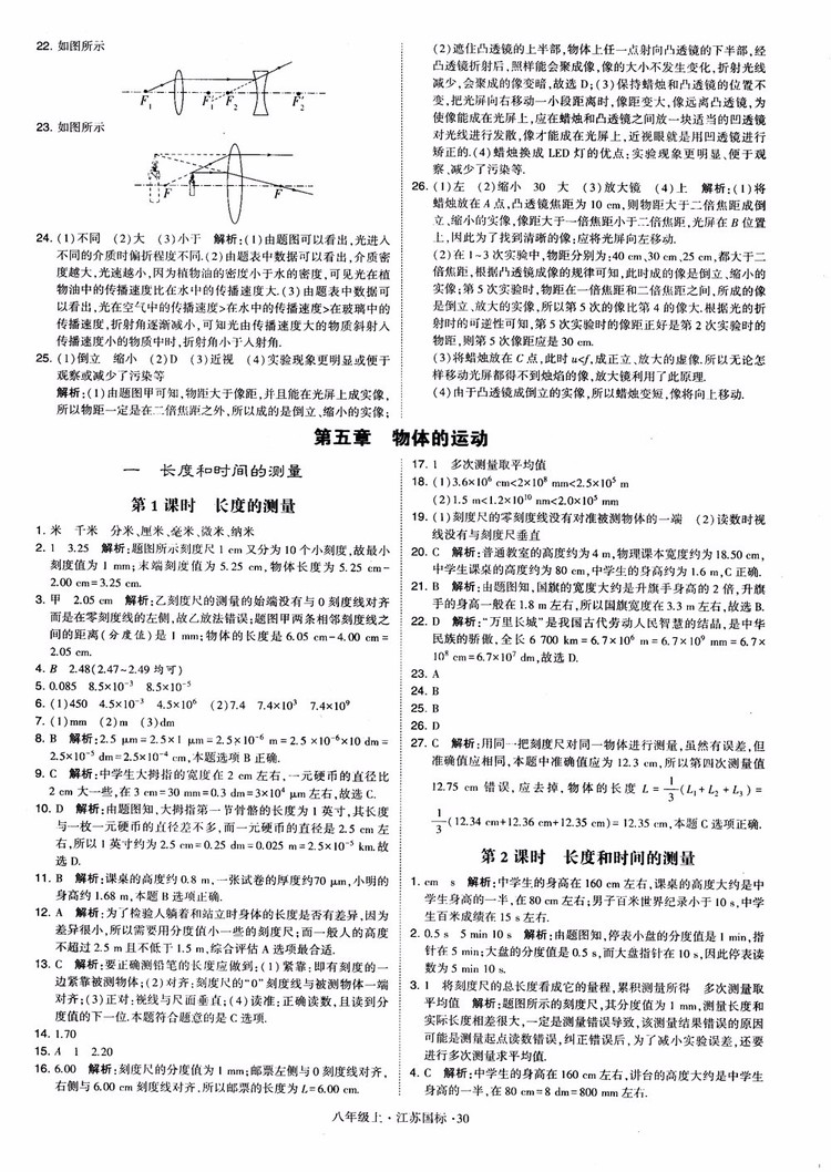 2018秋學(xué)霸題中題初中物理八年級上冊蘇科版江蘇國標(biāo)參考答案