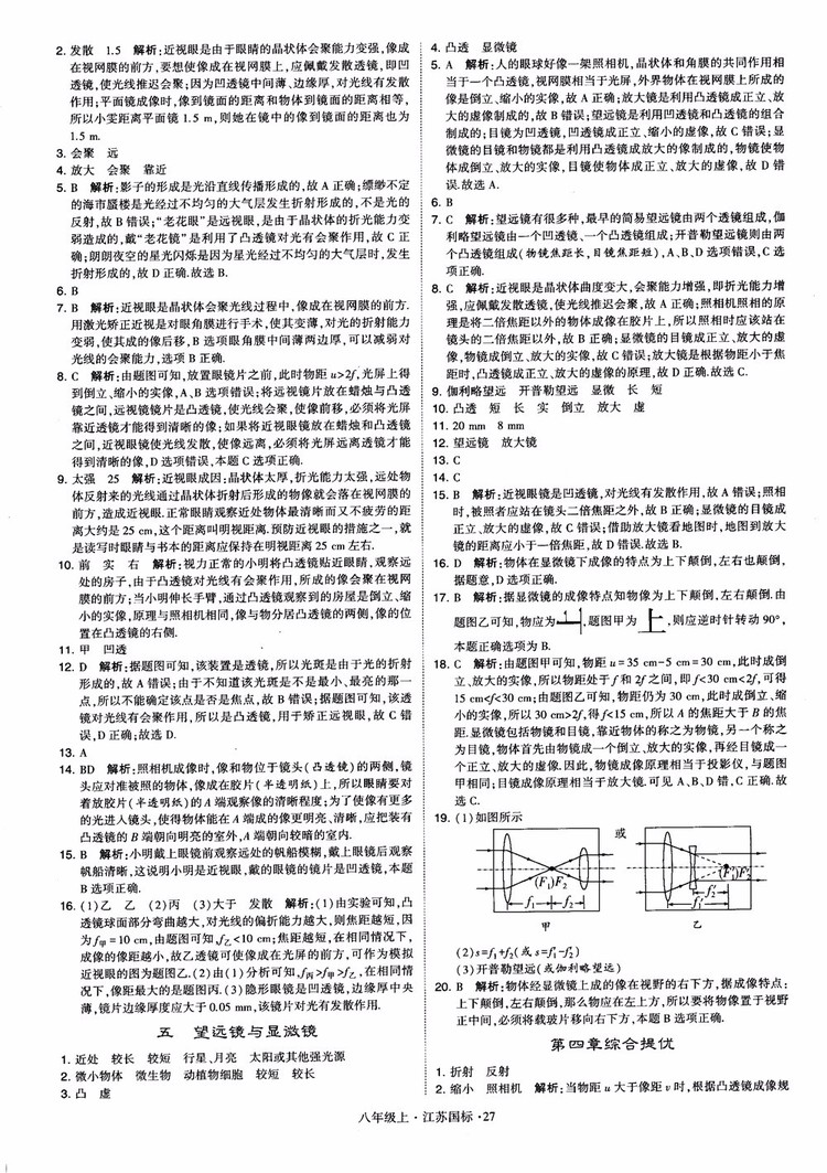 2018秋學(xué)霸題中題初中物理八年級上冊蘇科版江蘇國標(biāo)參考答案