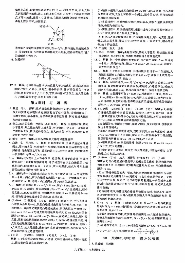 2018秋學(xué)霸題中題初中物理八年級上冊蘇科版江蘇國標(biāo)參考答案