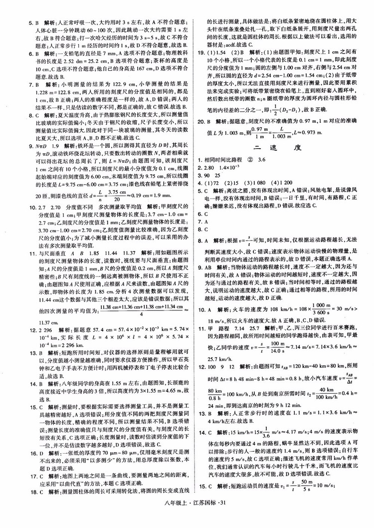 2018秋學(xué)霸題中題初中物理八年級上冊蘇科版江蘇國標(biāo)參考答案