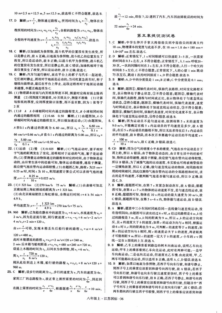 2018秋學(xué)霸題中題初中物理八年級上冊蘇科版江蘇國標(biāo)參考答案