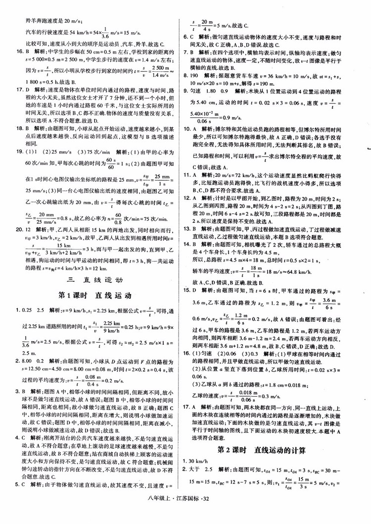 2018秋學(xué)霸題中題初中物理八年級上冊蘇科版江蘇國標(biāo)參考答案