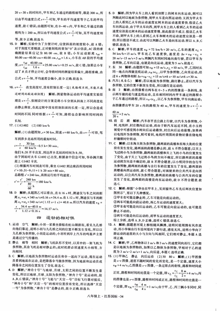 2018秋學(xué)霸題中題初中物理八年級上冊蘇科版江蘇國標(biāo)參考答案