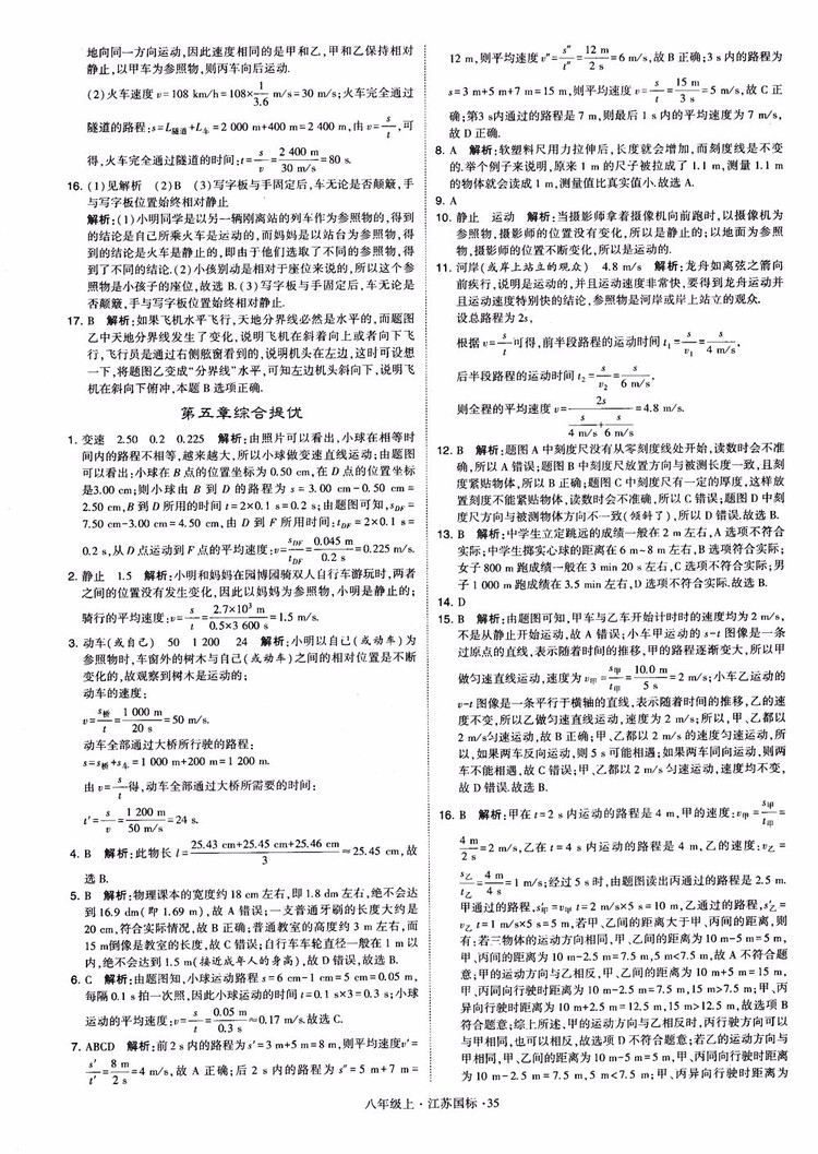 2018秋學(xué)霸題中題初中物理八年級上冊蘇科版江蘇國標(biāo)參考答案