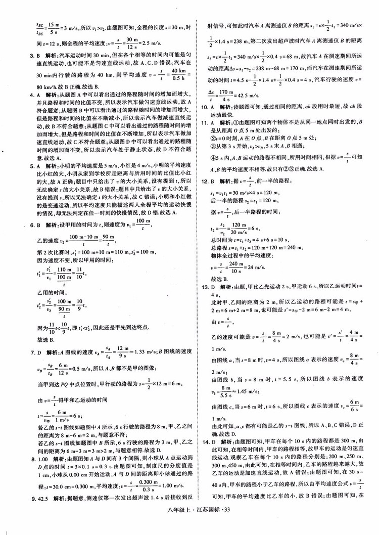 2018秋學(xué)霸題中題初中物理八年級上冊蘇科版江蘇國標(biāo)參考答案
