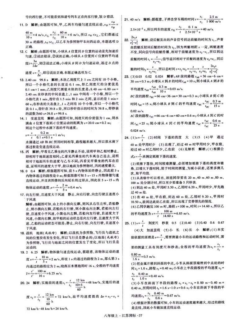 2018秋學(xué)霸題中題初中物理八年級上冊蘇科版江蘇國標(biāo)參考答案