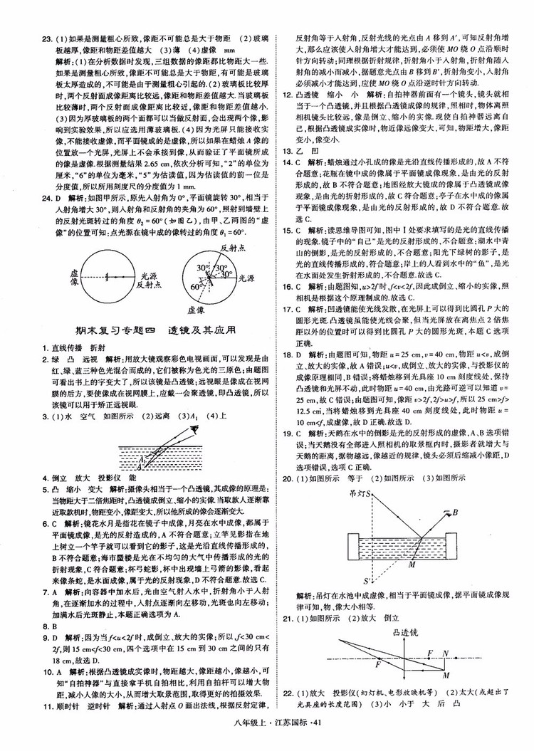 2018秋學(xué)霸題中題初中物理八年級上冊蘇科版江蘇國標(biāo)參考答案