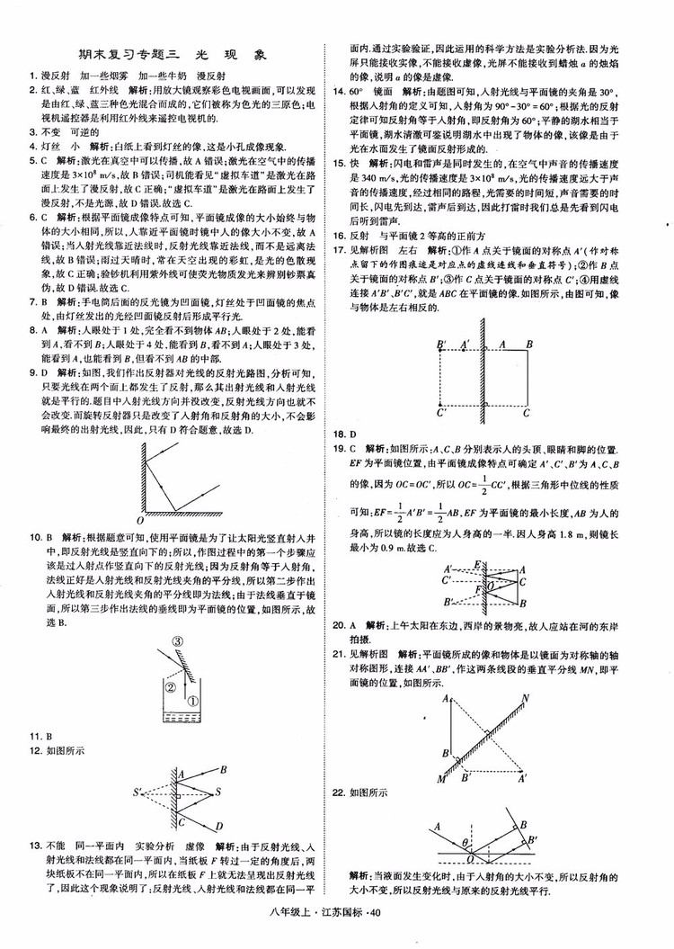 2018秋學(xué)霸題中題初中物理八年級上冊蘇科版江蘇國標(biāo)參考答案