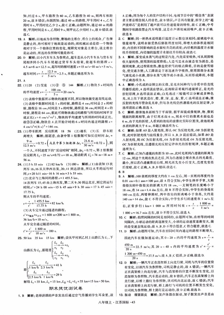 2018秋學(xué)霸題中題初中物理八年級上冊蘇科版江蘇國標(biāo)參考答案