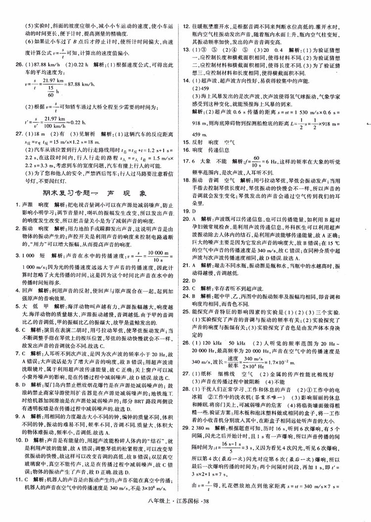 2018秋學(xué)霸題中題初中物理八年級上冊蘇科版江蘇國標(biāo)參考答案