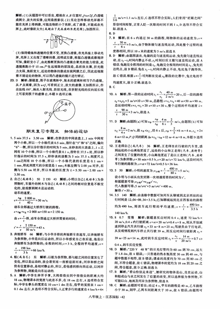 2018秋學(xué)霸題中題初中物理八年級上冊蘇科版江蘇國標(biāo)參考答案
