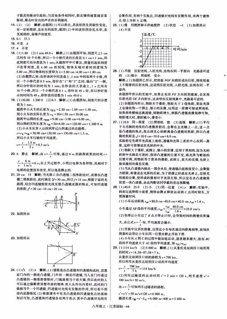 2018秋學(xué)霸題中題初中物理八年級上冊蘇科版江蘇國標(biāo)參考答案