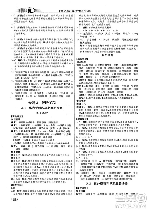2018人教版同步導(dǎo)學(xué)案課時(shí)練生物選修3參考答案