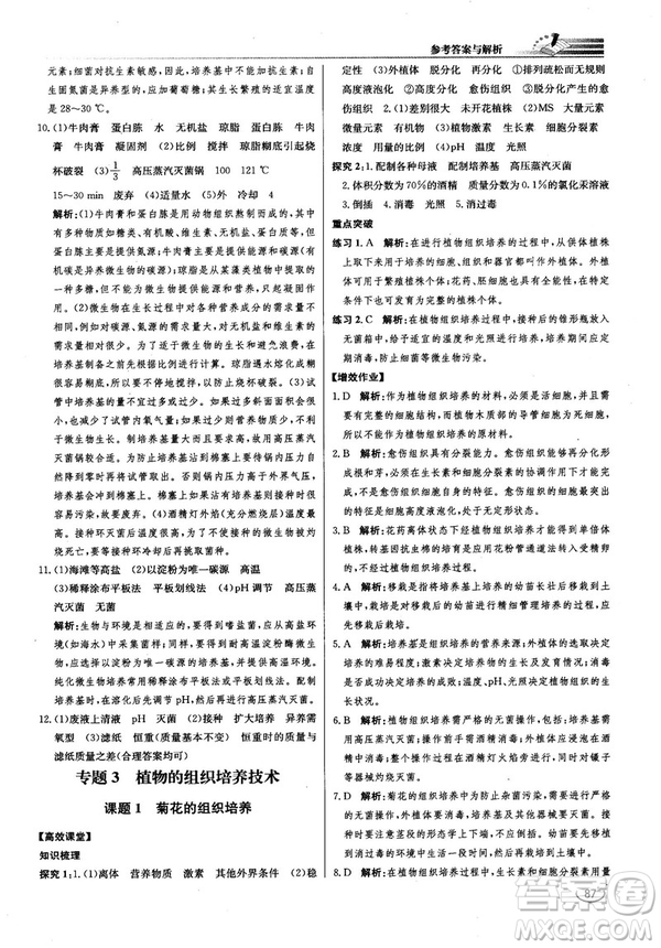 2018新版同步導(dǎo)學(xué)案課時(shí)練生物選修1人教版答案