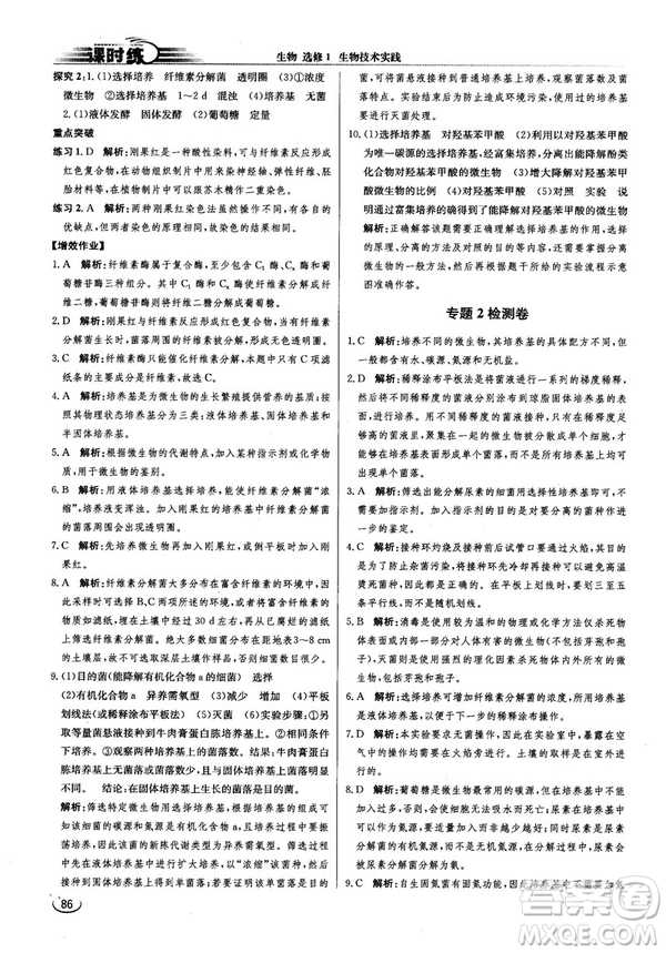 2018新版同步導(dǎo)學(xué)案課時(shí)練生物選修1人教版答案
