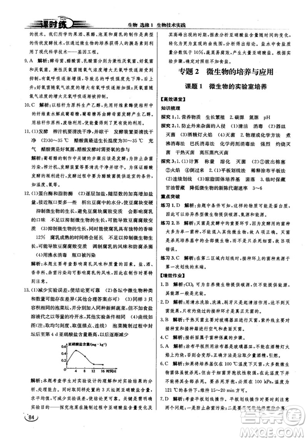 2018新版同步導(dǎo)學(xué)案課時(shí)練生物選修1人教版答案