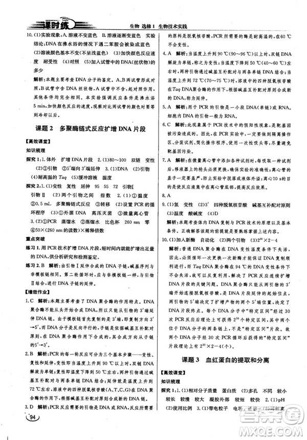 2018新版同步導(dǎo)學(xué)案課時(shí)練生物選修1人教版答案
