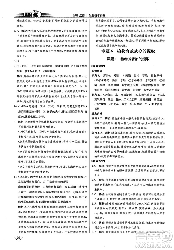 2018新版同步導(dǎo)學(xué)案課時(shí)練生物選修1人教版答案