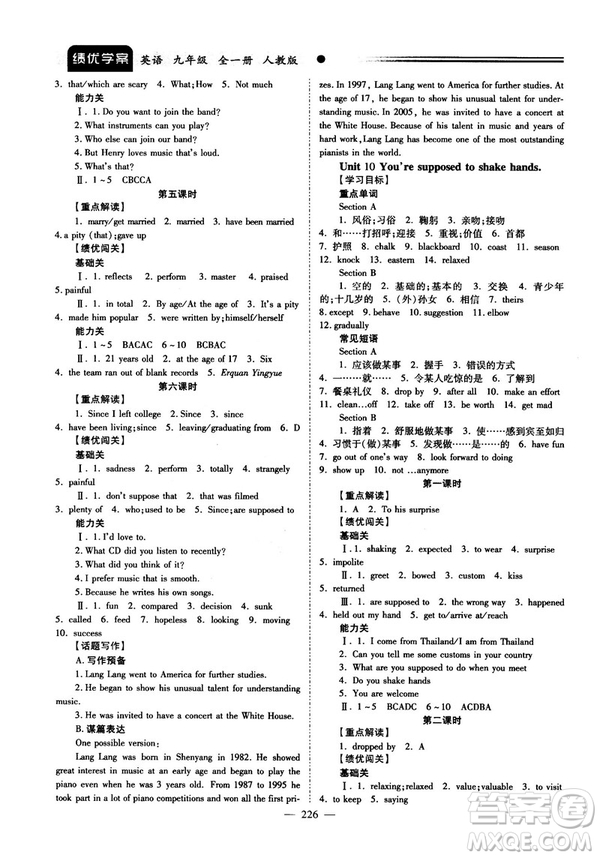 2018新版績優(yōu)學(xué)案九年級英語人教版全一冊參考答案