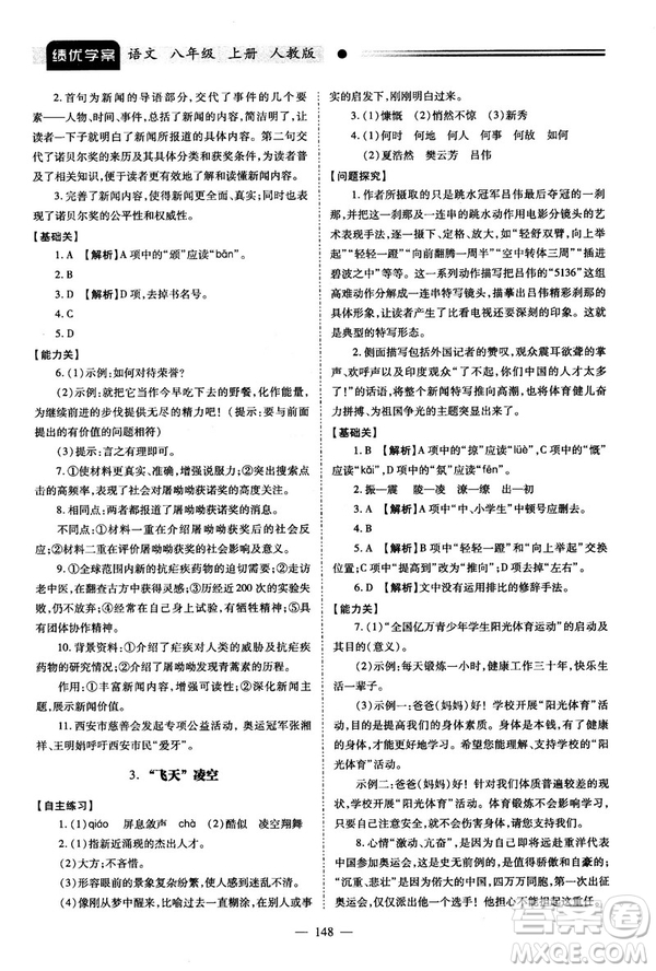2018新版績優(yōu)學(xué)案人教版八年級(jí)語文上冊(cè)參考答案