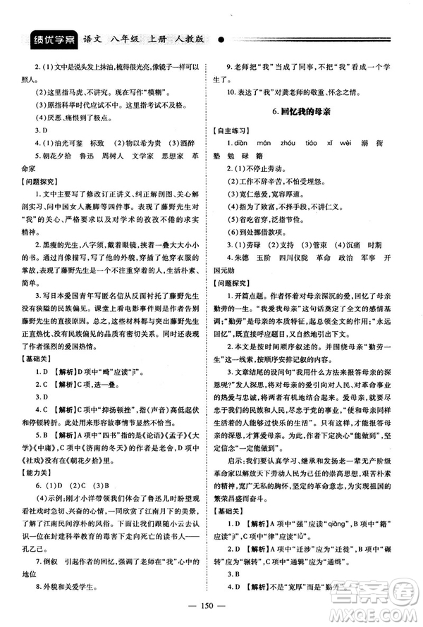 2018新版績優(yōu)學(xué)案人教版八年級(jí)語文上冊(cè)參考答案