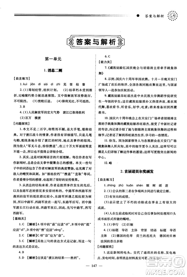2018新版績優(yōu)學(xué)案人教版八年級(jí)語文上冊(cè)參考答案