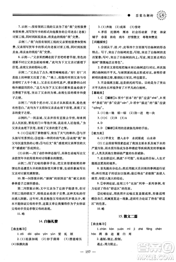 2018新版績優(yōu)學(xué)案人教版八年級(jí)語文上冊(cè)參考答案