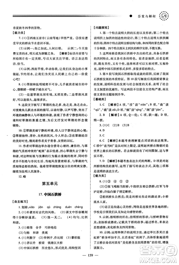 2018新版績優(yōu)學(xué)案人教版八年級(jí)語文上冊(cè)參考答案