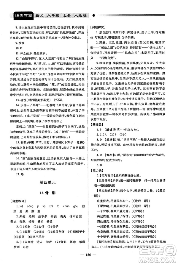 2018新版績優(yōu)學(xué)案人教版八年級(jí)語文上冊(cè)參考答案