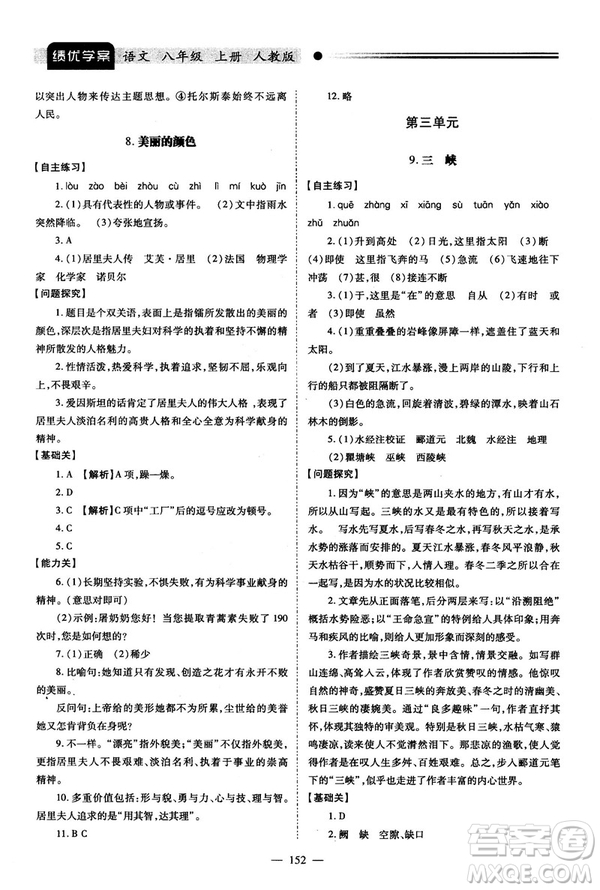 2018新版績優(yōu)學(xué)案人教版八年級(jí)語文上冊(cè)參考答案