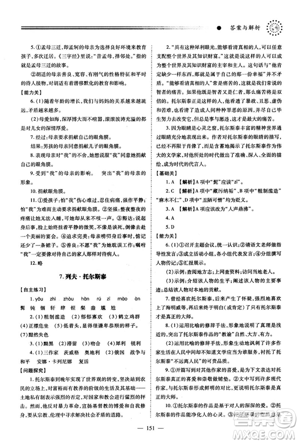 2018新版績優(yōu)學(xué)案人教版八年級(jí)語文上冊(cè)參考答案