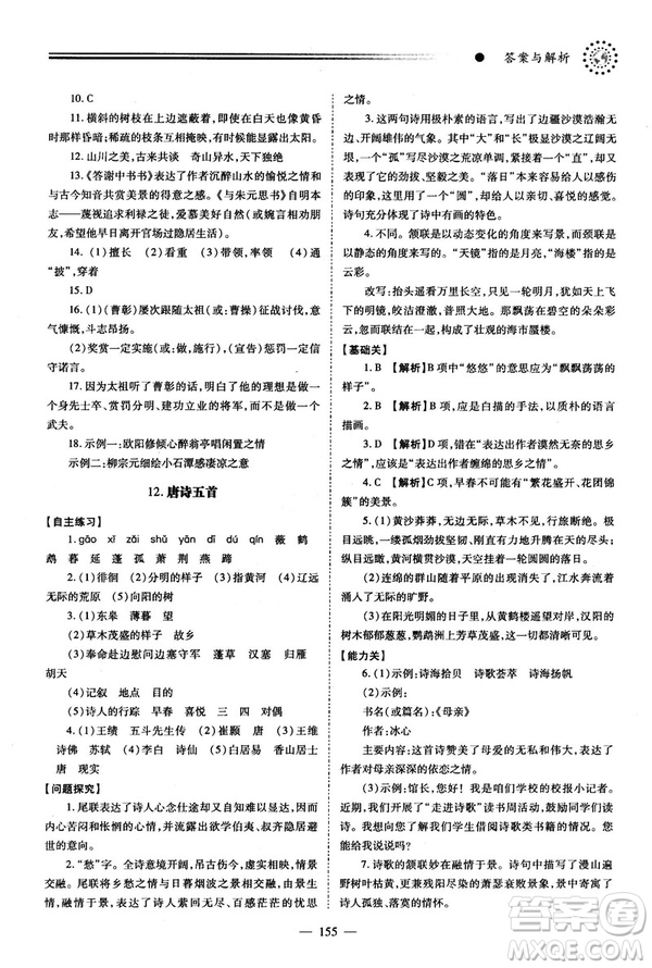 2018新版績優(yōu)學(xué)案人教版八年級(jí)語文上冊(cè)參考答案